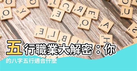 八字適合職業|八字事業：揭示職業發展與成功之道